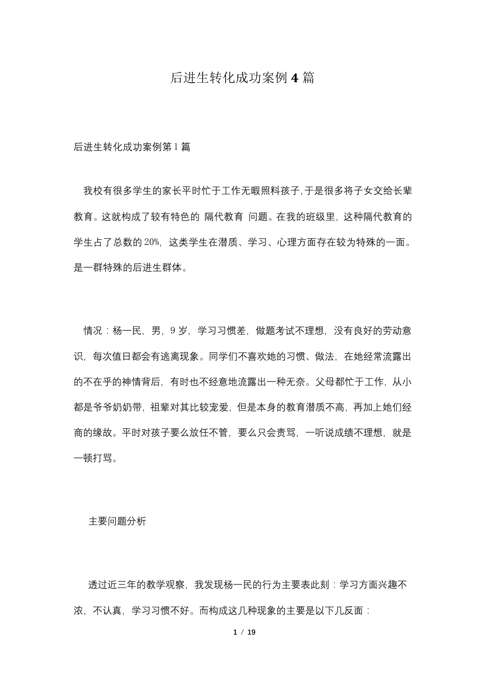 后进生转化成功案例4篇_第1页