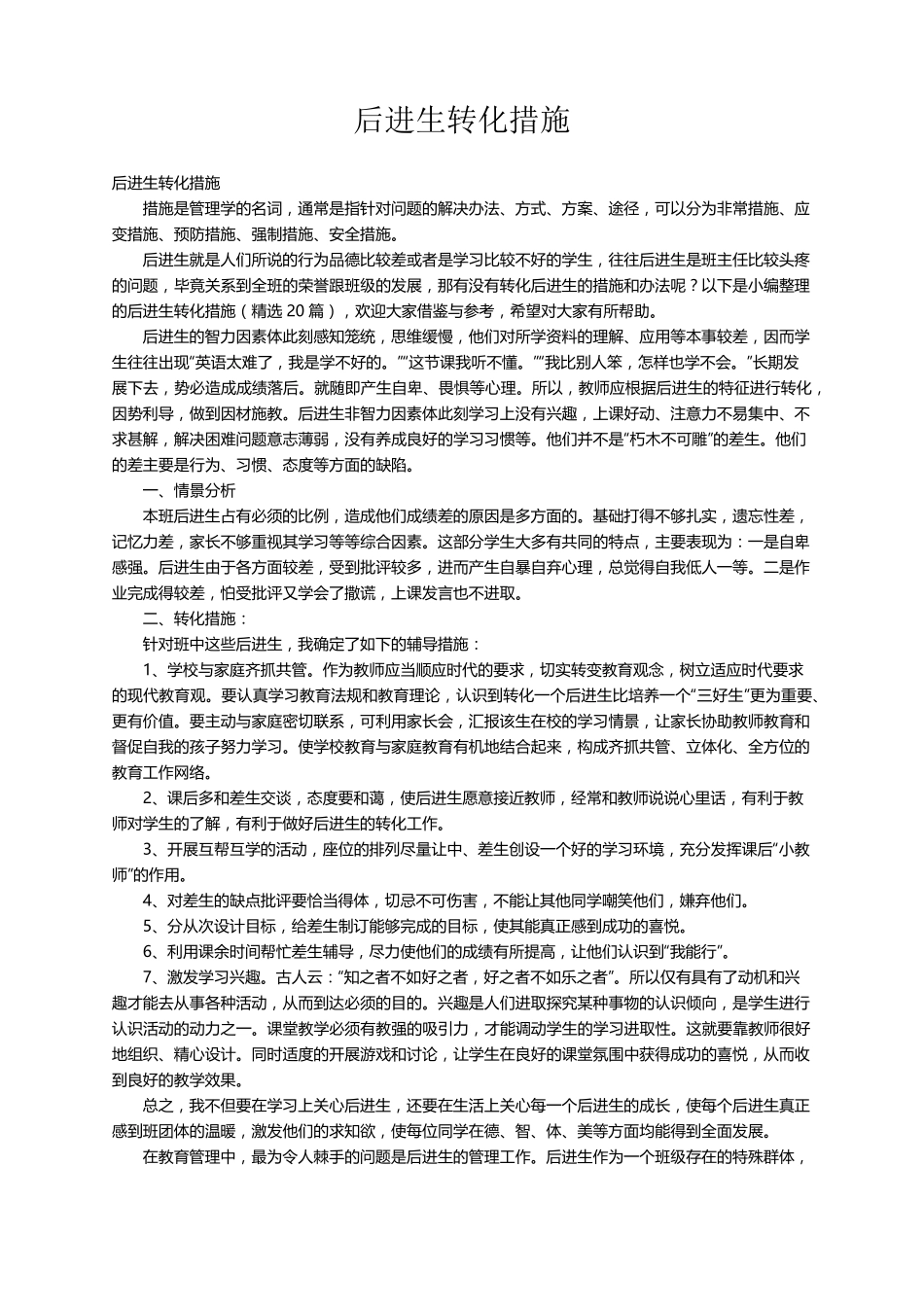 后进生转化措施(20篇)_第1页