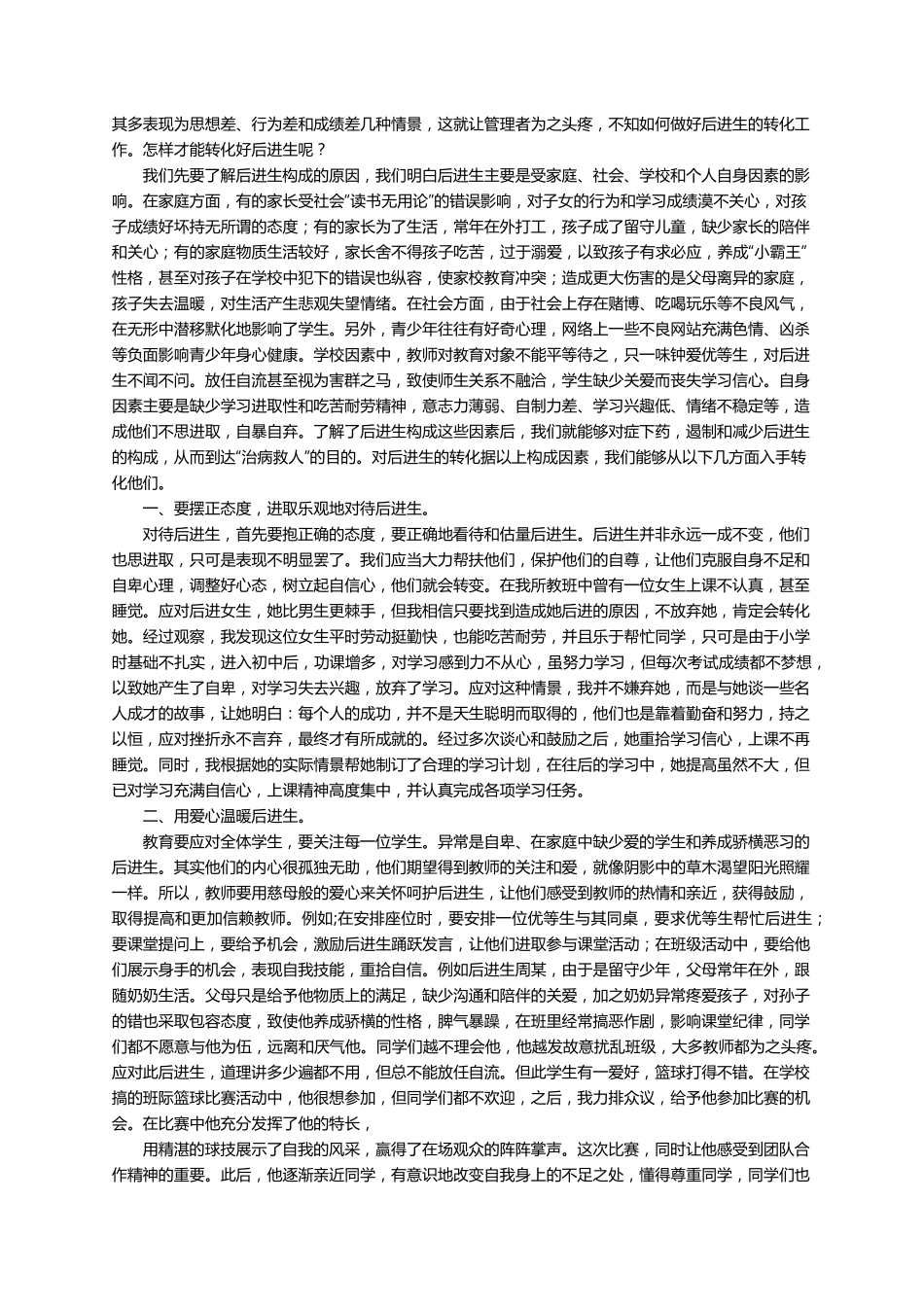 后进生转化措施(20篇)_第2页