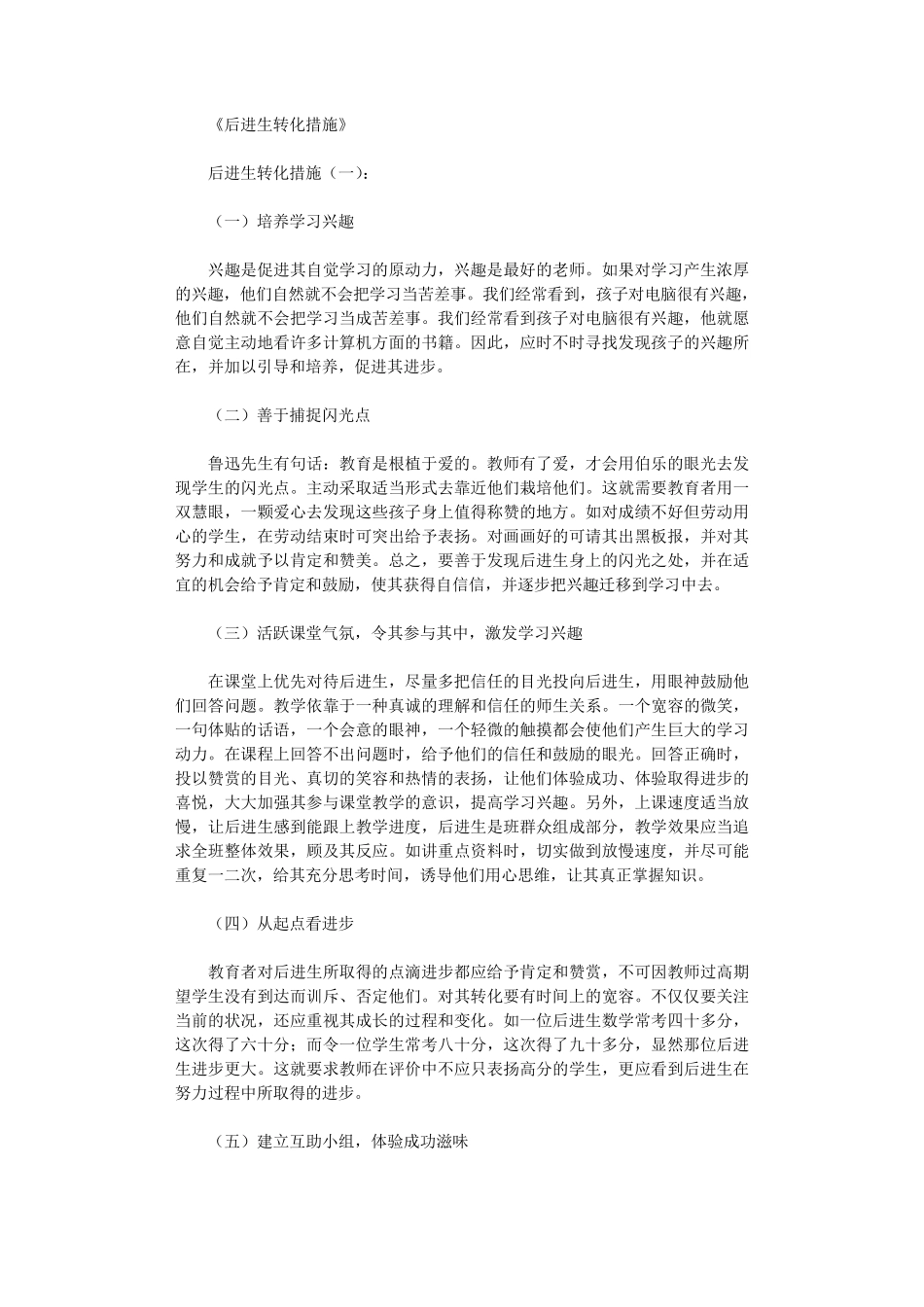 后进生转化措施(8篇)完美版_第1页