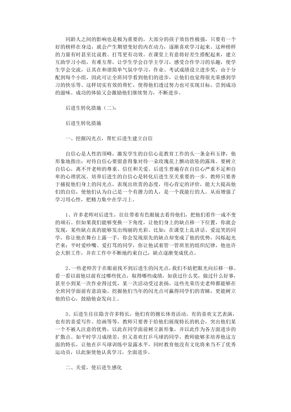 后进生转化措施(8篇)完美版_第2页