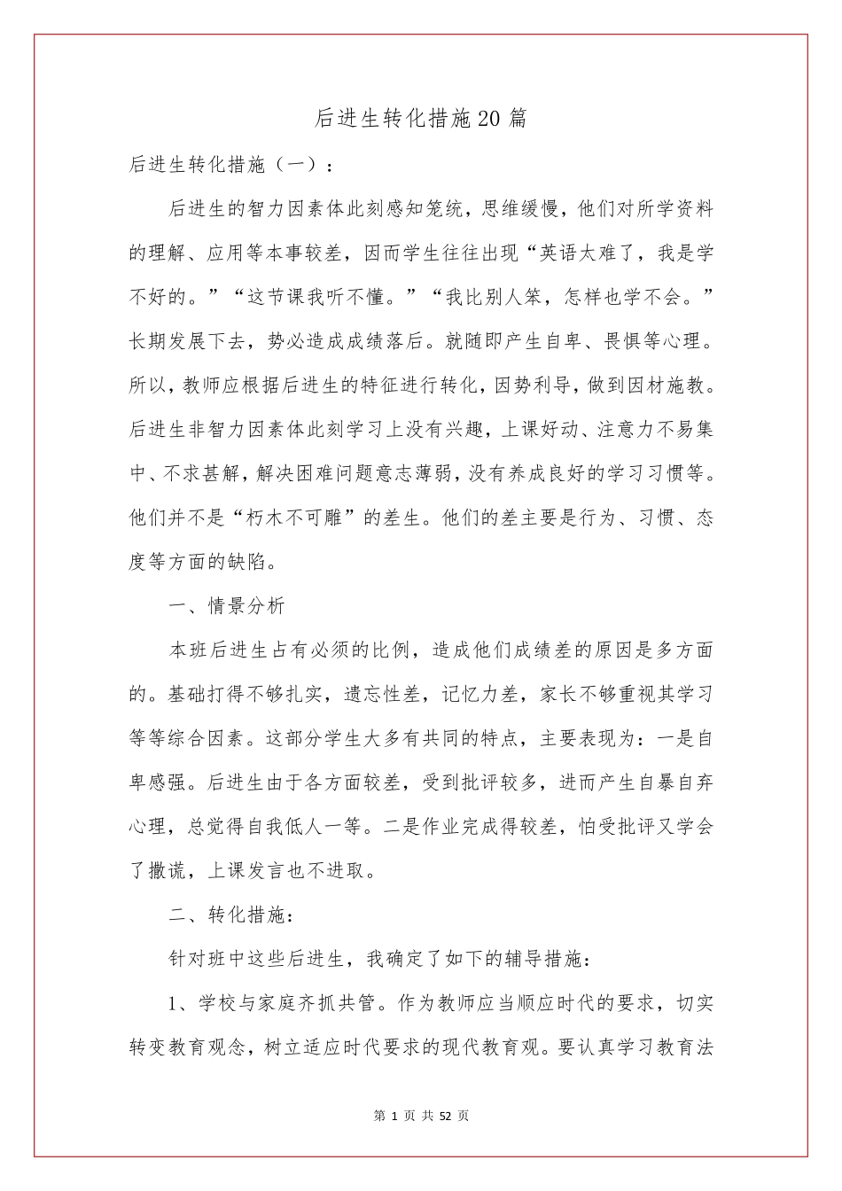 后进生转化措施20篇_第1页