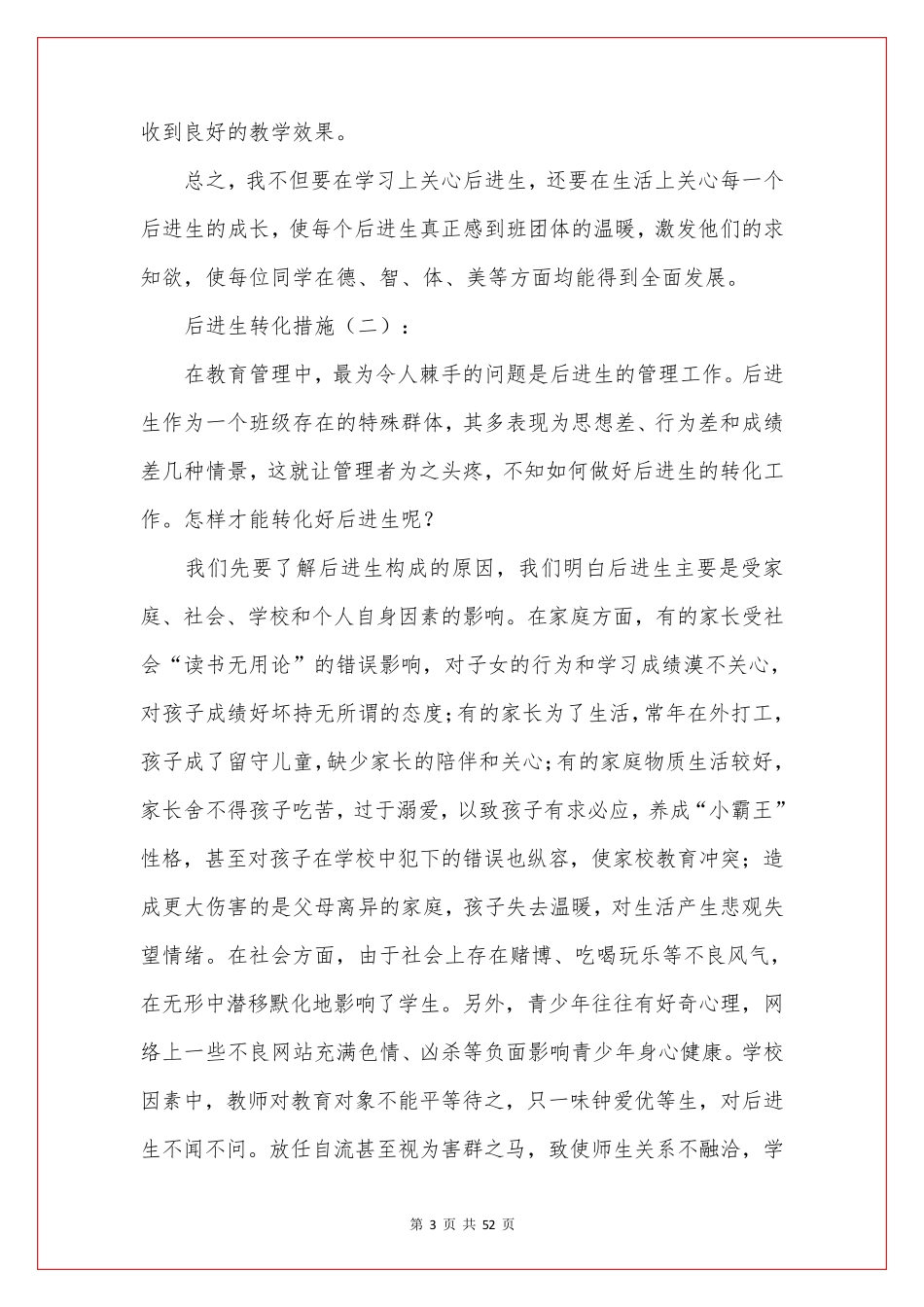 后进生转化措施20篇_第3页