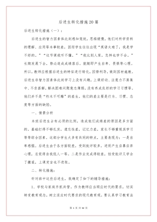 后进生转化措施20篇