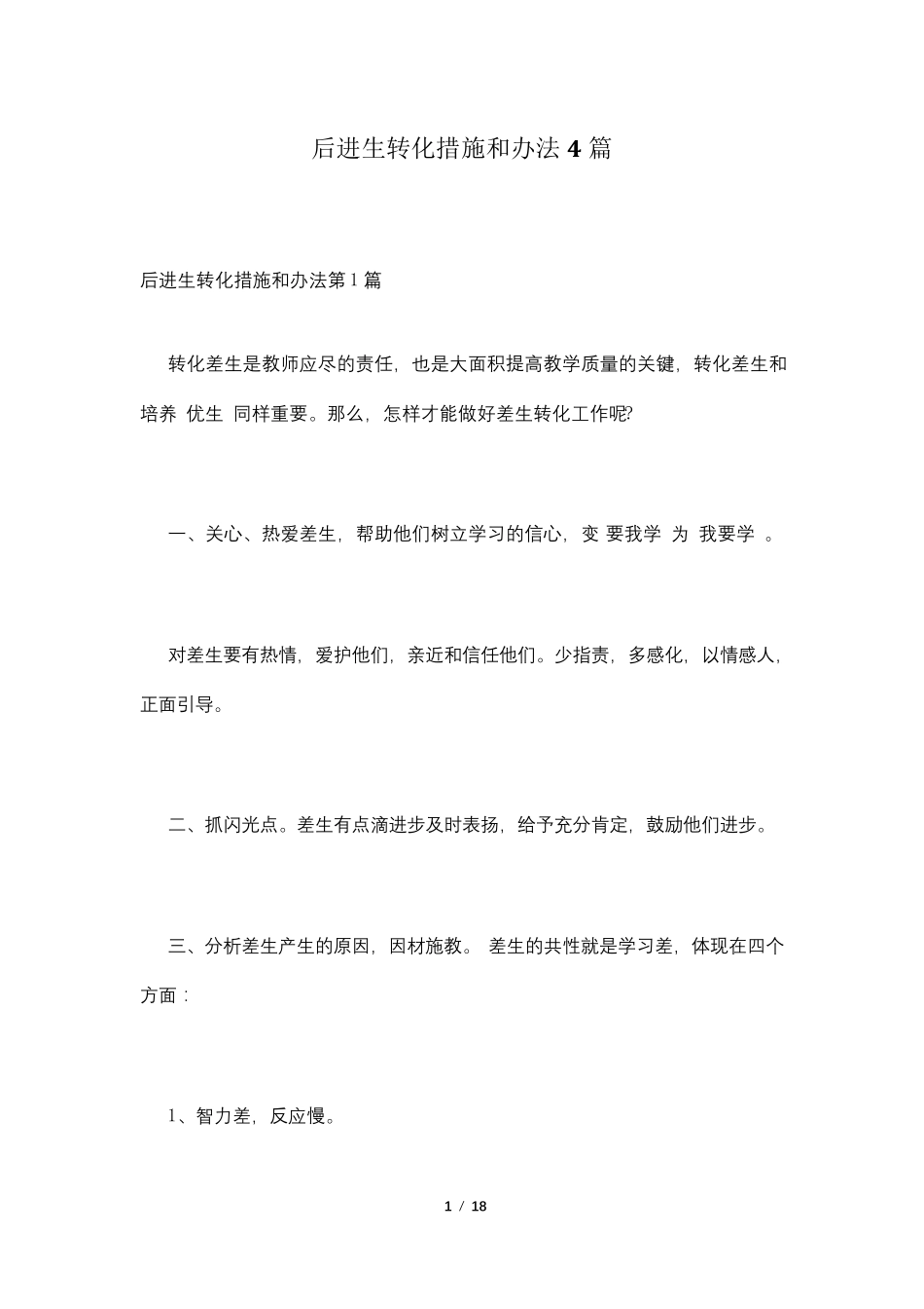 后进生转化措施和办法4篇_第1页