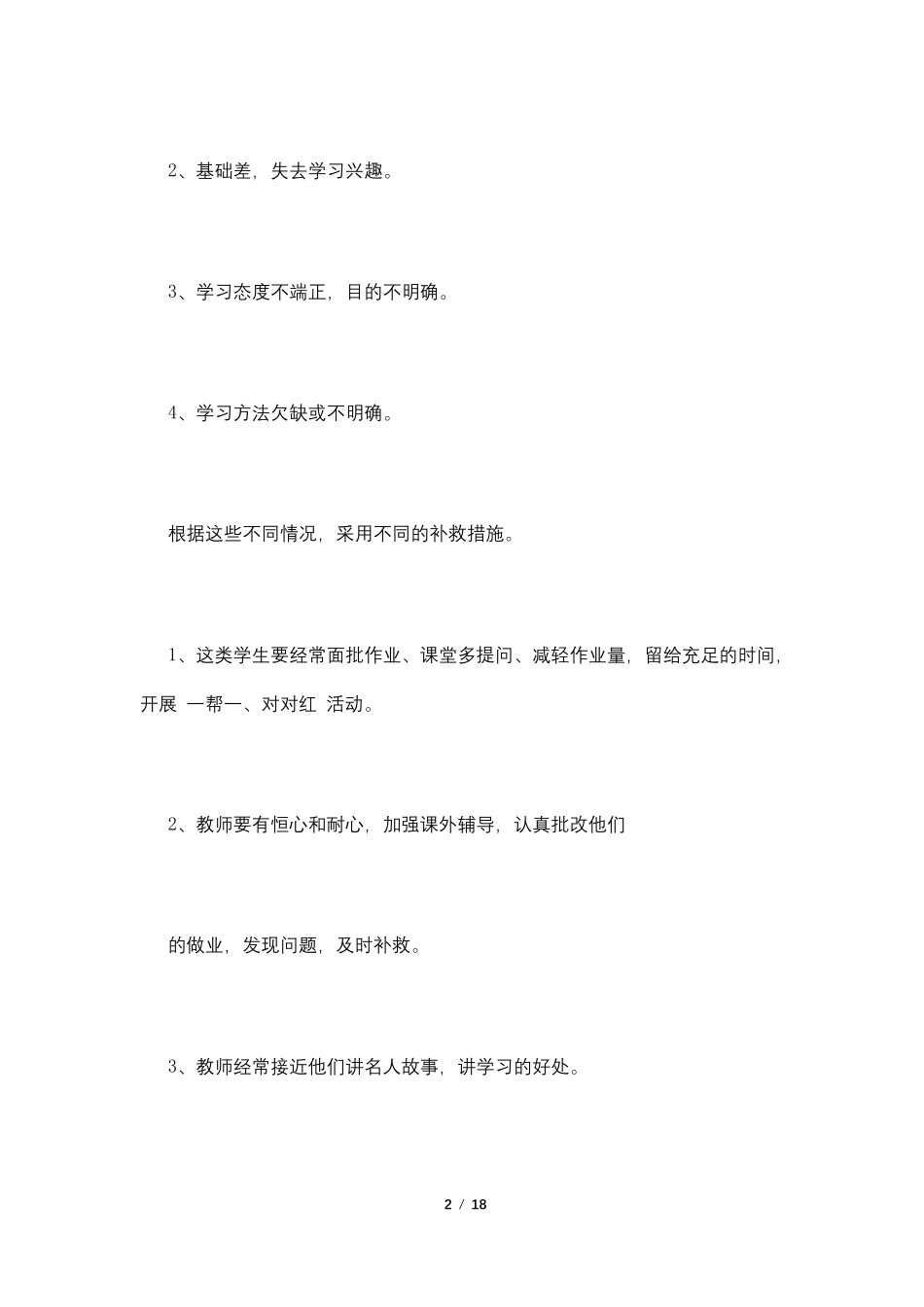 后进生转化措施和办法4篇_第2页