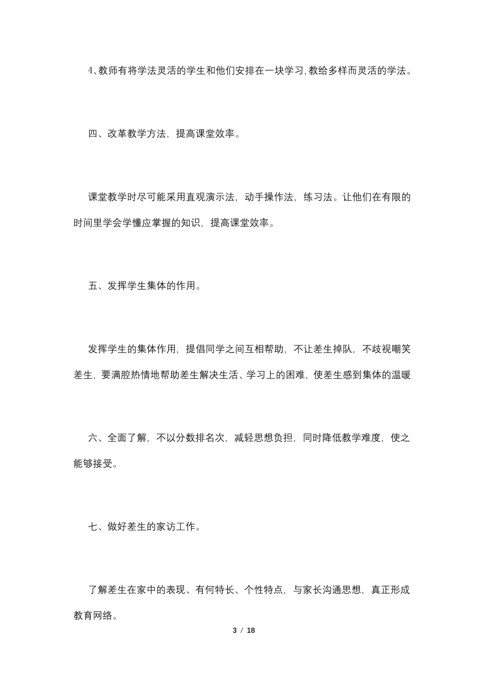 后进生转化措施和办法4篇_第3页