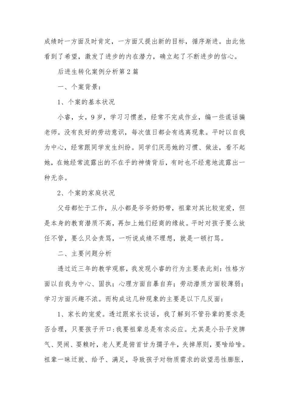 后进生转化案例分析4篇_第3页
