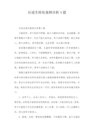 后进生转化案例分析4篇