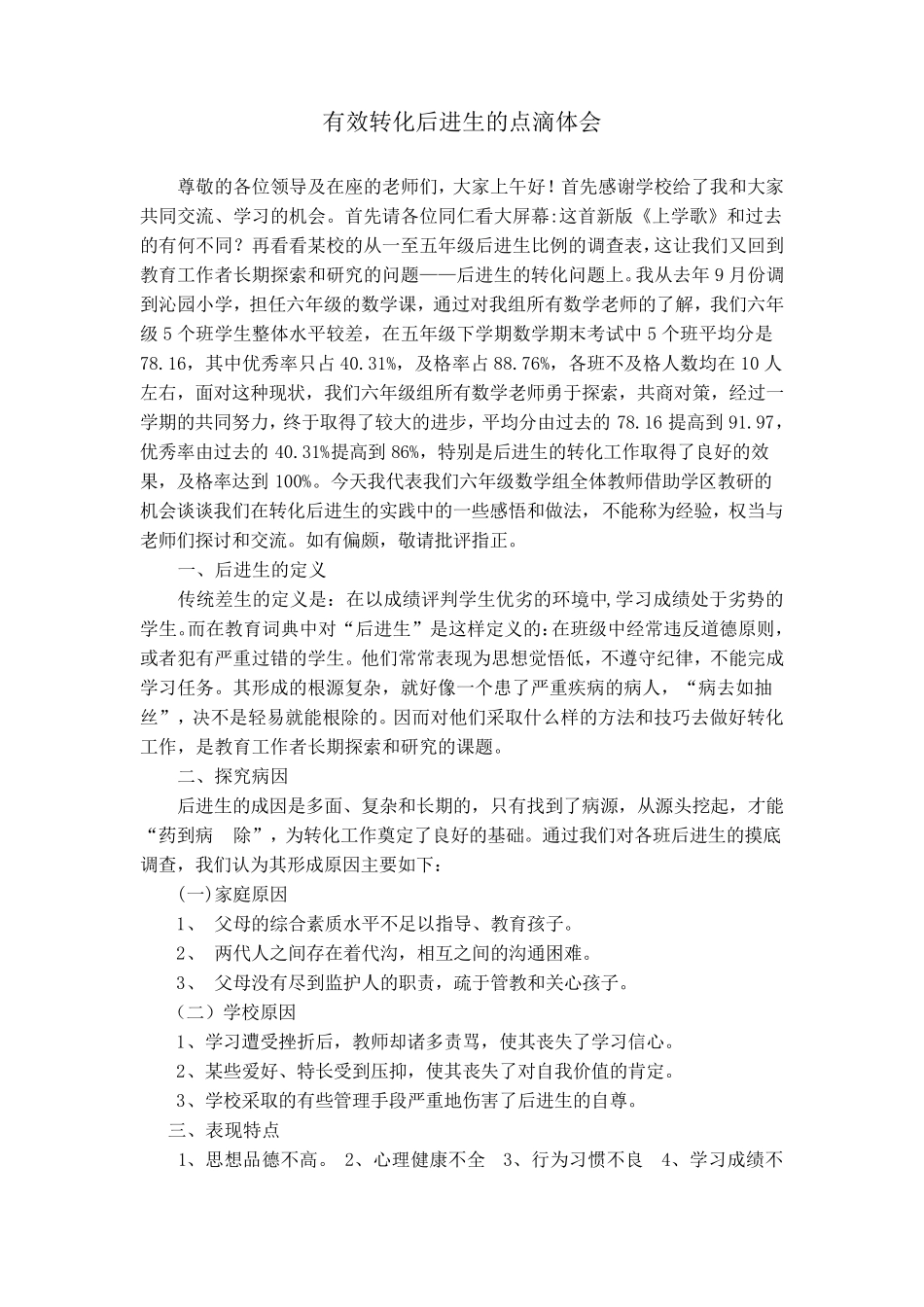后进生转化经验交流发言稿_第1页