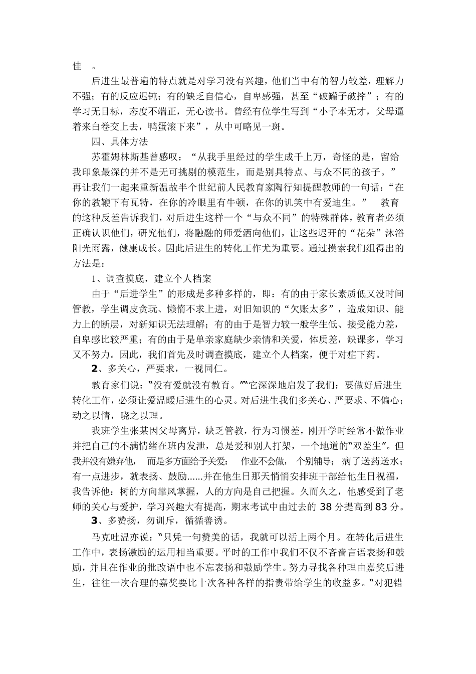 后进生转化经验交流发言稿_第2页