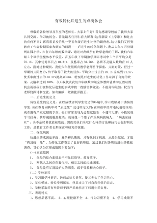 后进生转化经验交流发言稿