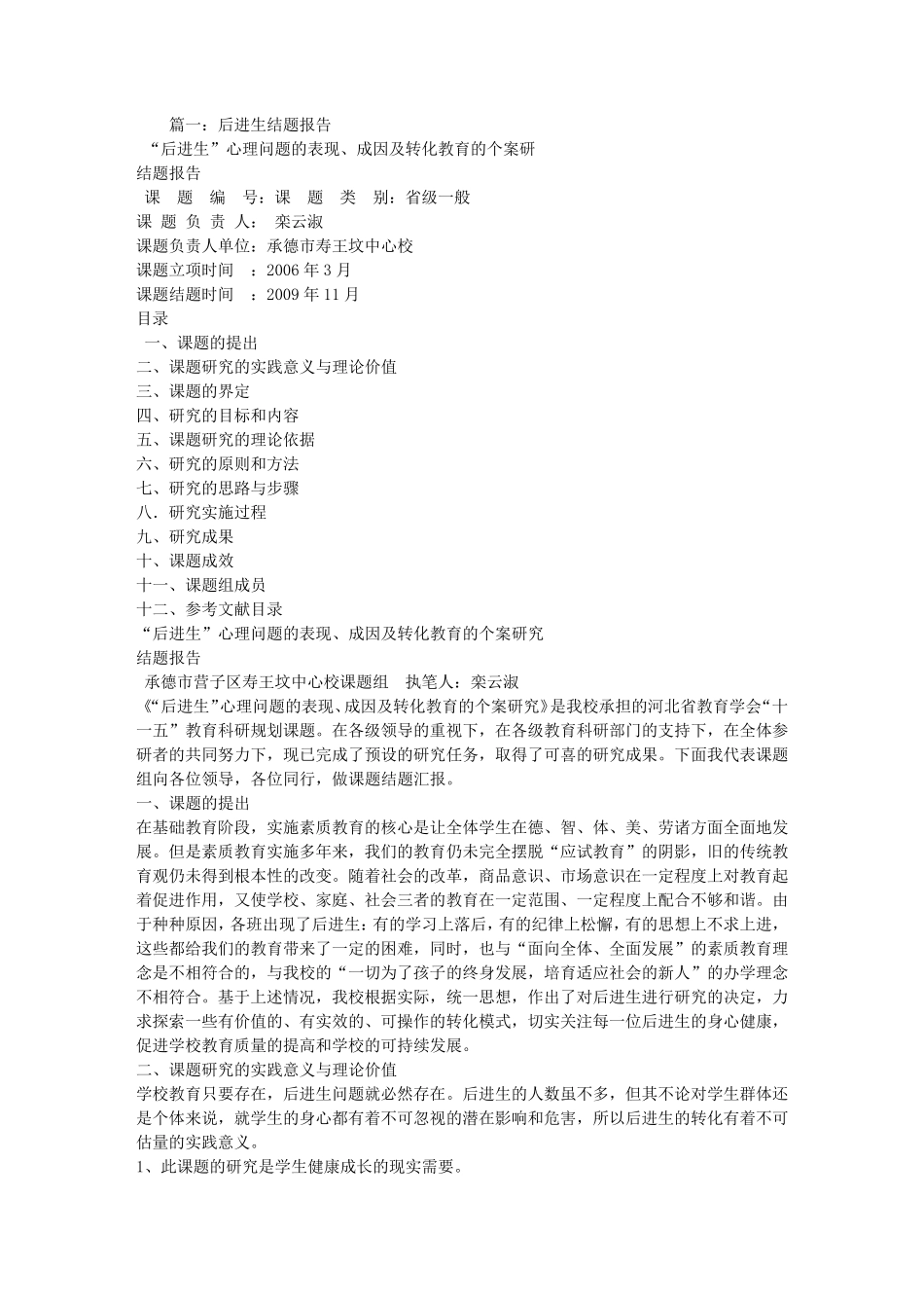 后进生转化结题报告_第1页