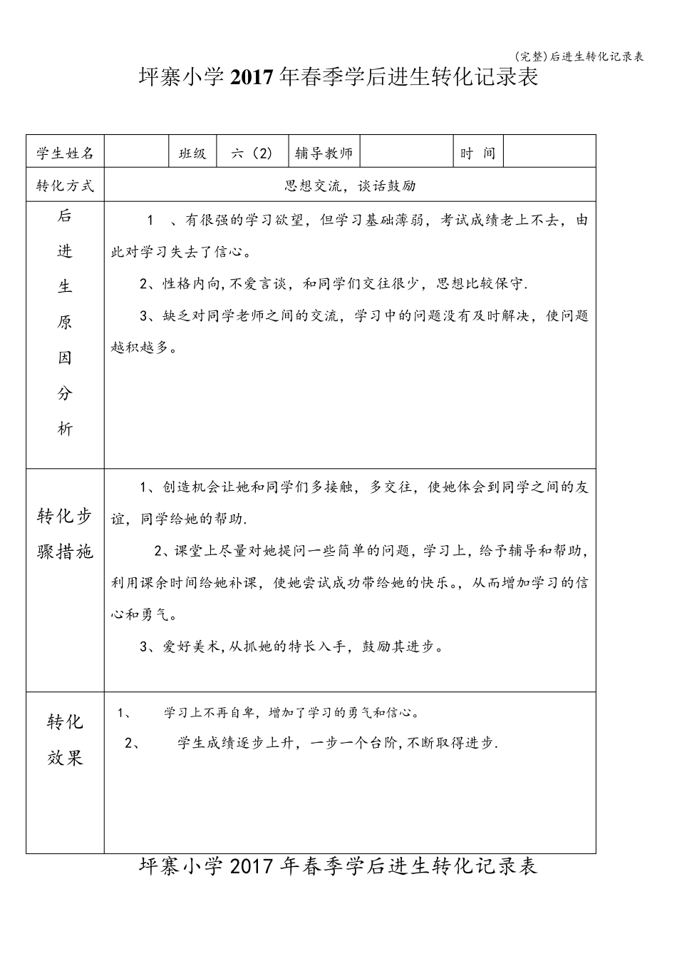 后进生转化记录表_第1页