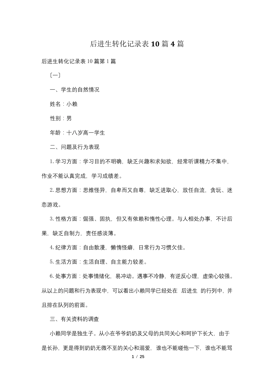 后进生转化记录表10篇4篇_第1页
