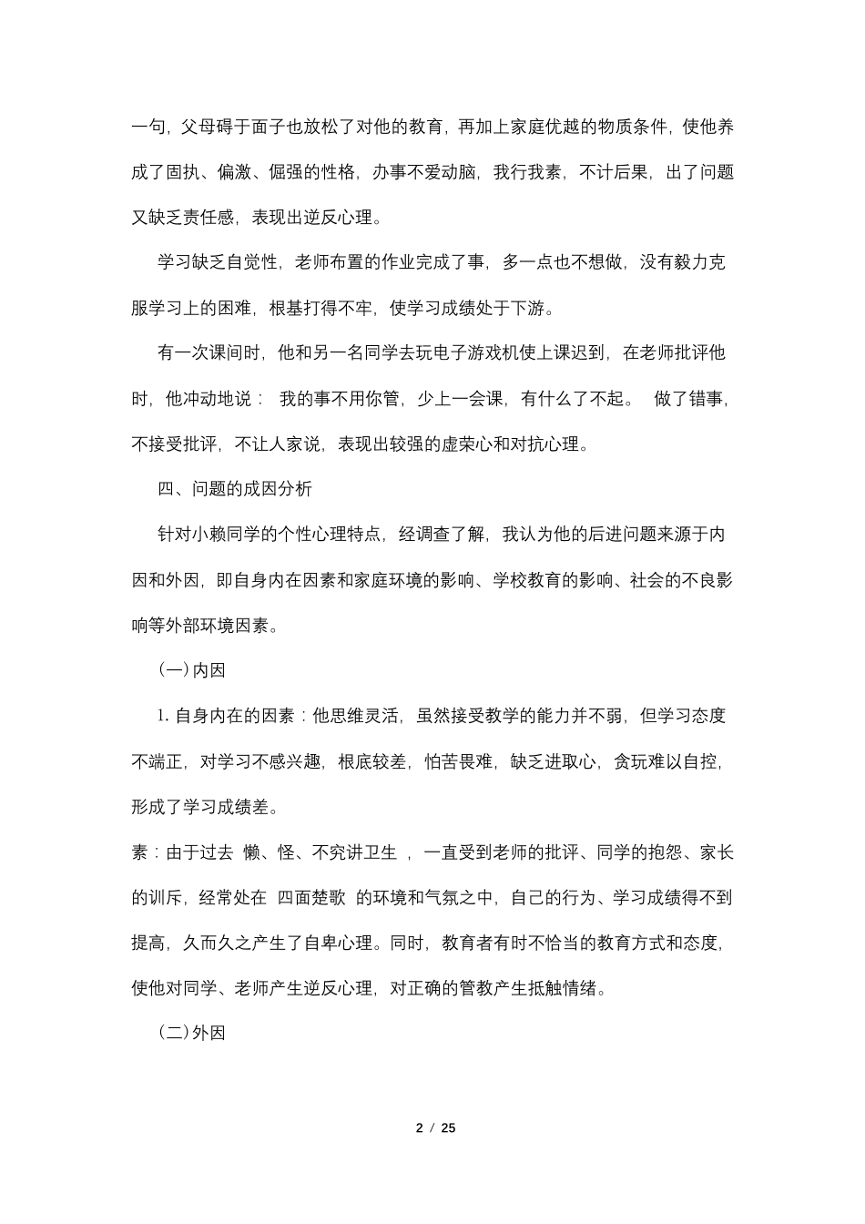 后进生转化记录表10篇4篇_第2页
