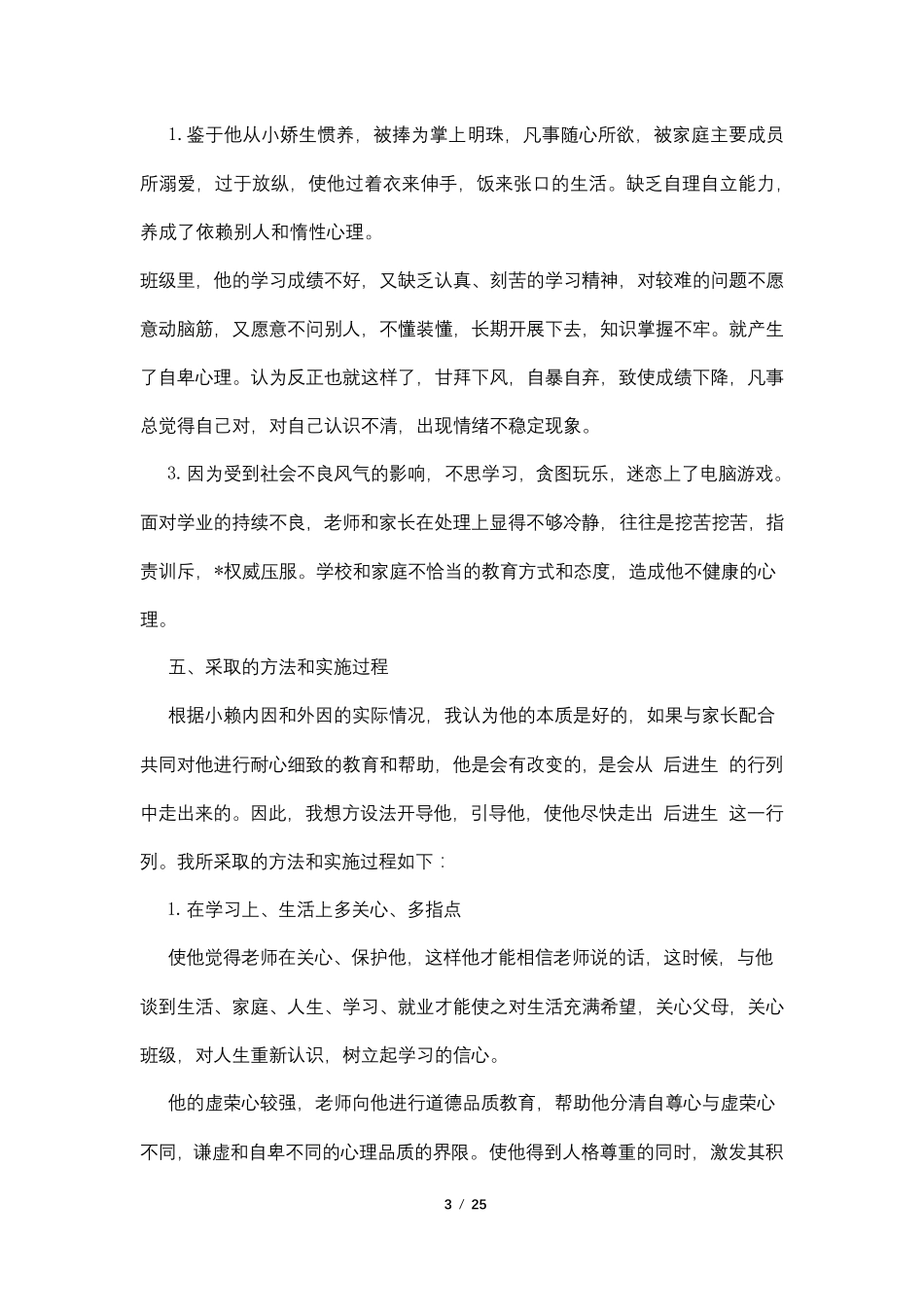 后进生转化记录表10篇4篇_第3页
