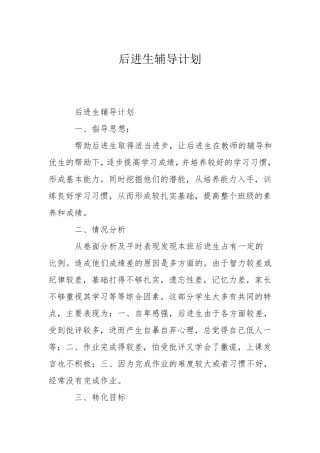 后进生辅导计划