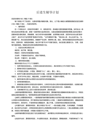 后进生辅导计划(10篇)