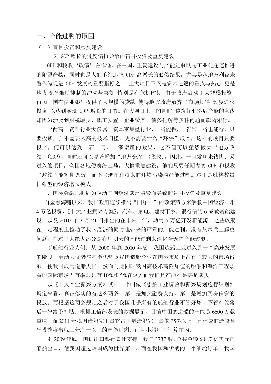 后金融危机时代我国经济产能过剩的原因和对策_第1页