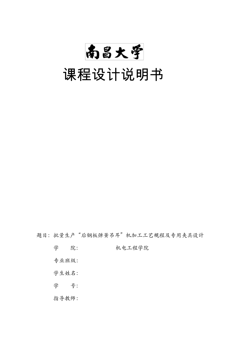 后钢板弹簧吊耳工艺及夹具设计说明书_第1页