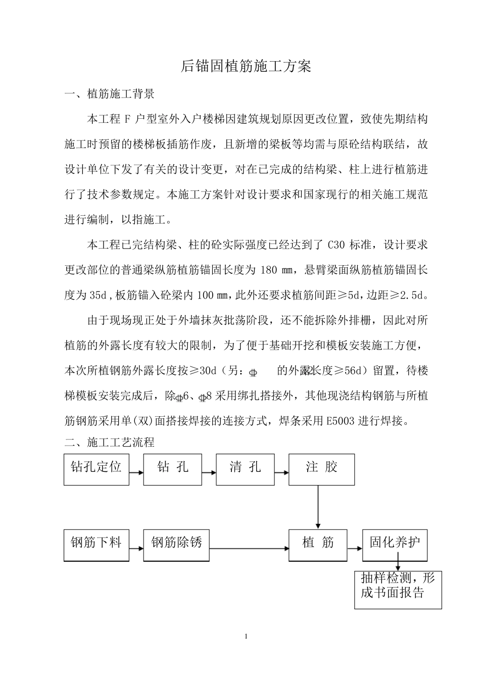 后锚固植筋施工方案_第1页