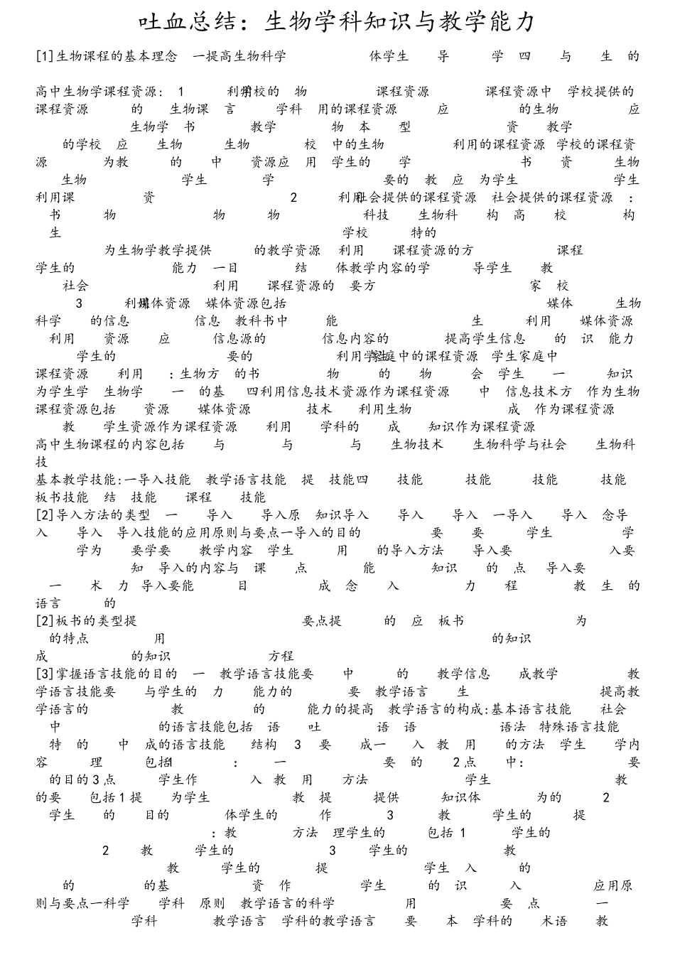 吐血总结：生物学科知识与教学能力_第1页