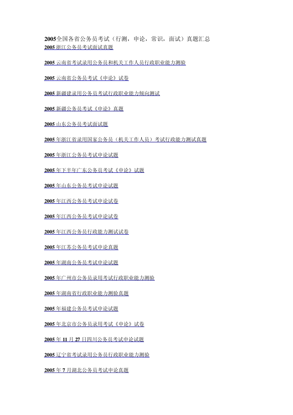 吐血推荐+强大集合之四：2005全国各省公务员考试(行测,申论,常识,面试)真题汇总_第1页
