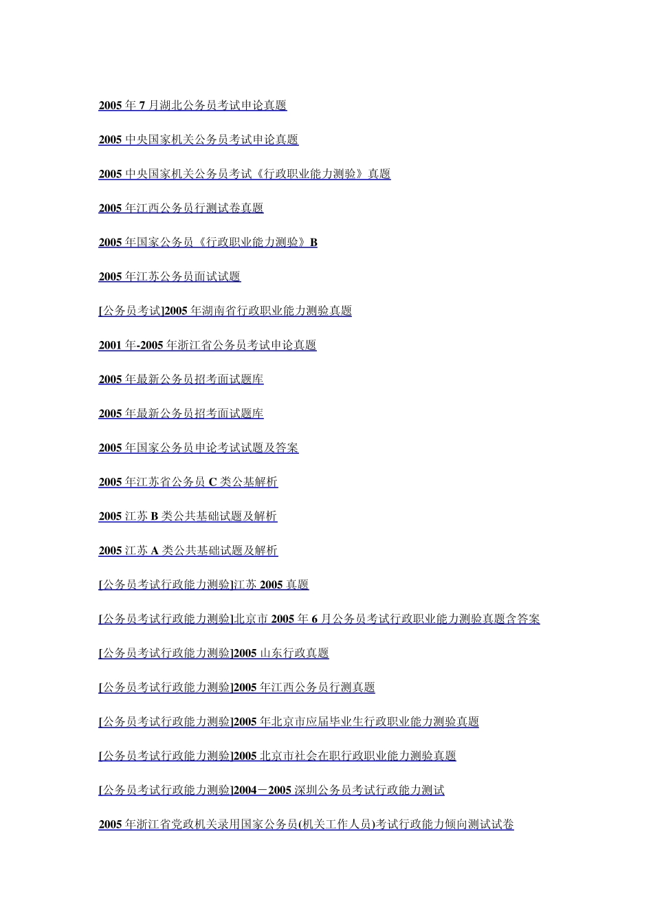 吐血推荐+强大集合之四：2005全国各省公务员考试(行测,申论,常识,面试)真题汇总_第3页