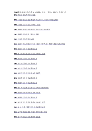 吐血推荐+强大集合之四：2005全国各省公务员考试(行测,申论,常识,面试)真题汇总