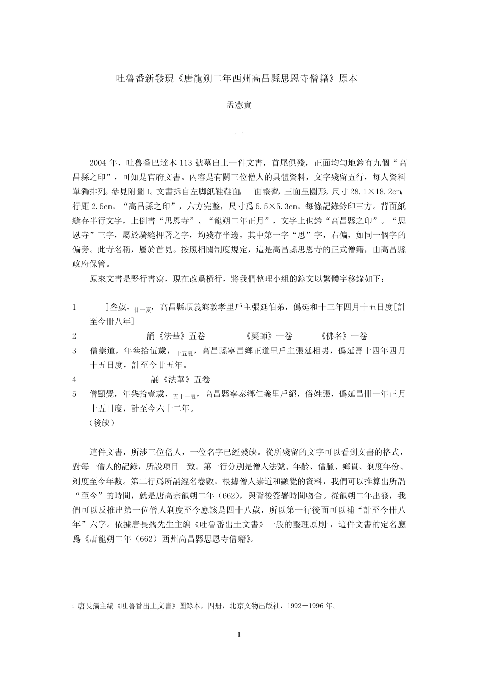 吐鲁番新发现唐龙朔二年西州高昌县思恩寺僧籍原本_第1页