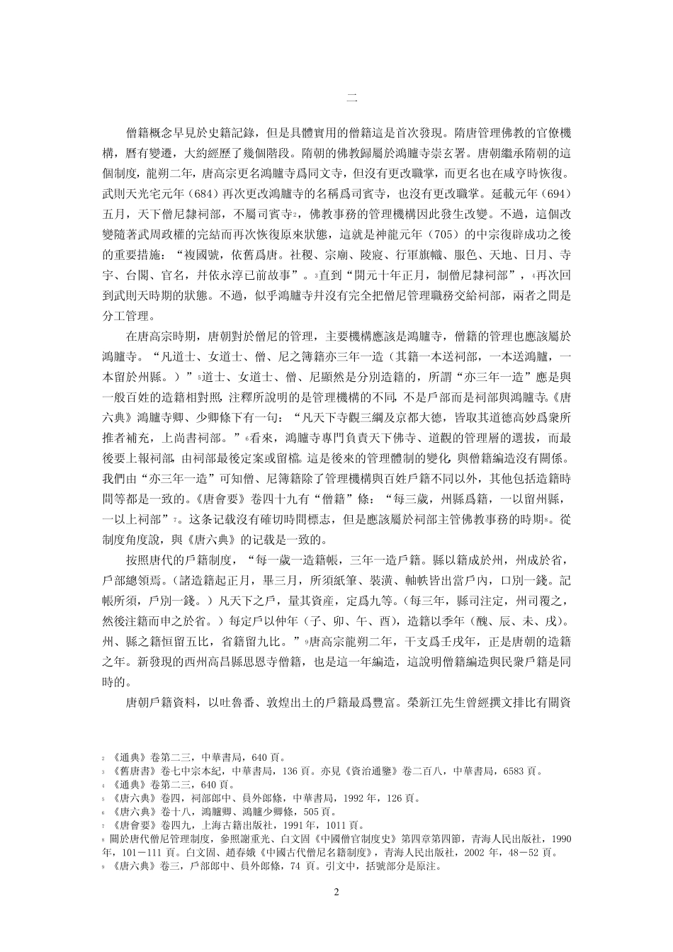 吐鲁番新发现唐龙朔二年西州高昌县思恩寺僧籍原本_第2页