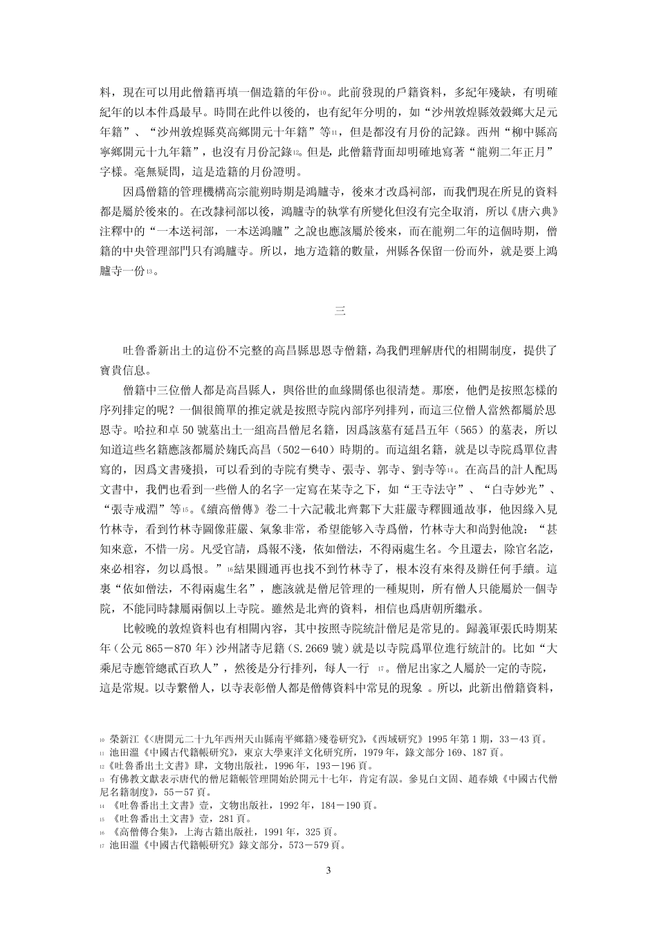 吐鲁番新发现唐龙朔二年西州高昌县思恩寺僧籍原本_第3页