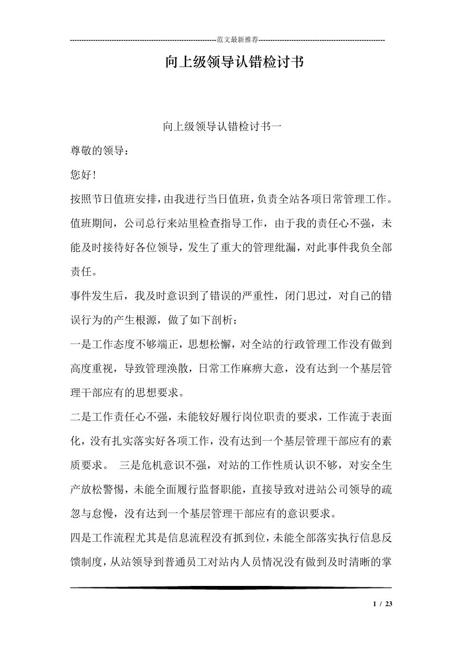 向上级领导认错检讨书_第1页