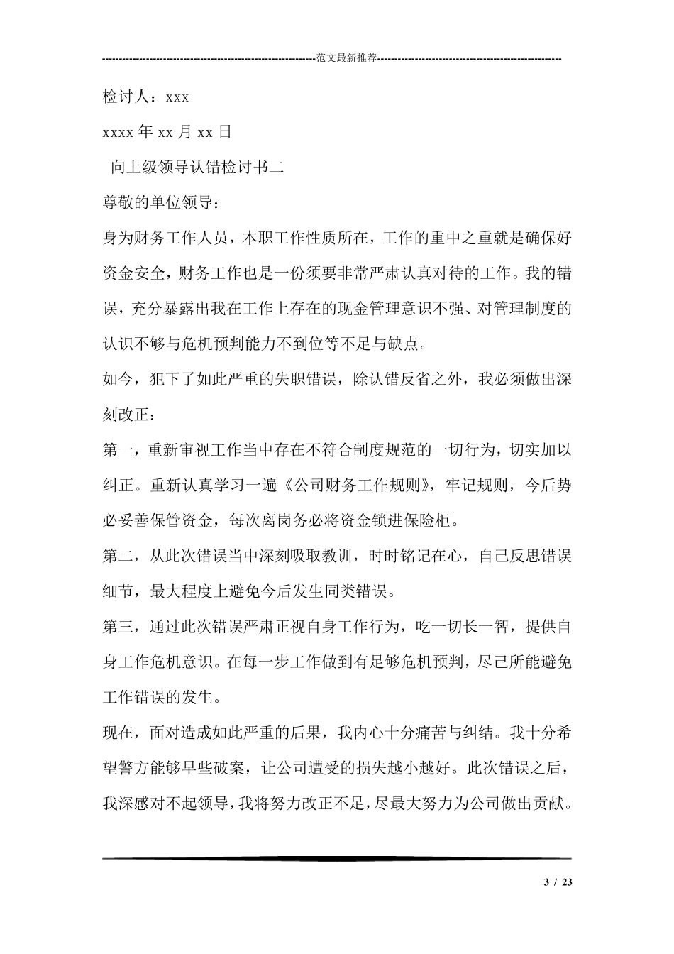向上级领导认错检讨书_第3页