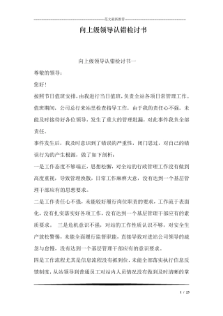 向上级领导认错检讨书