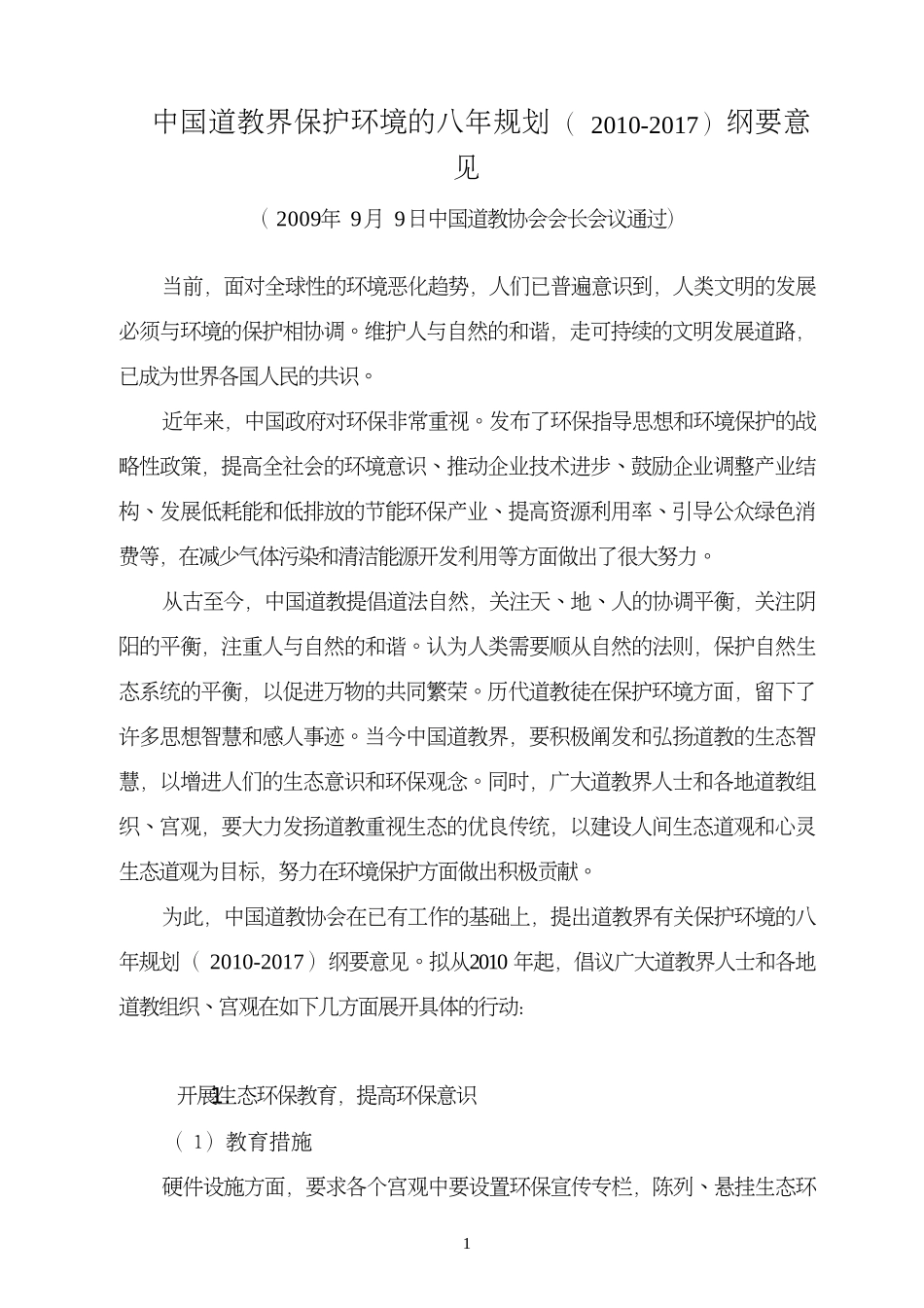 向中国道教协会的建议书：_第1页