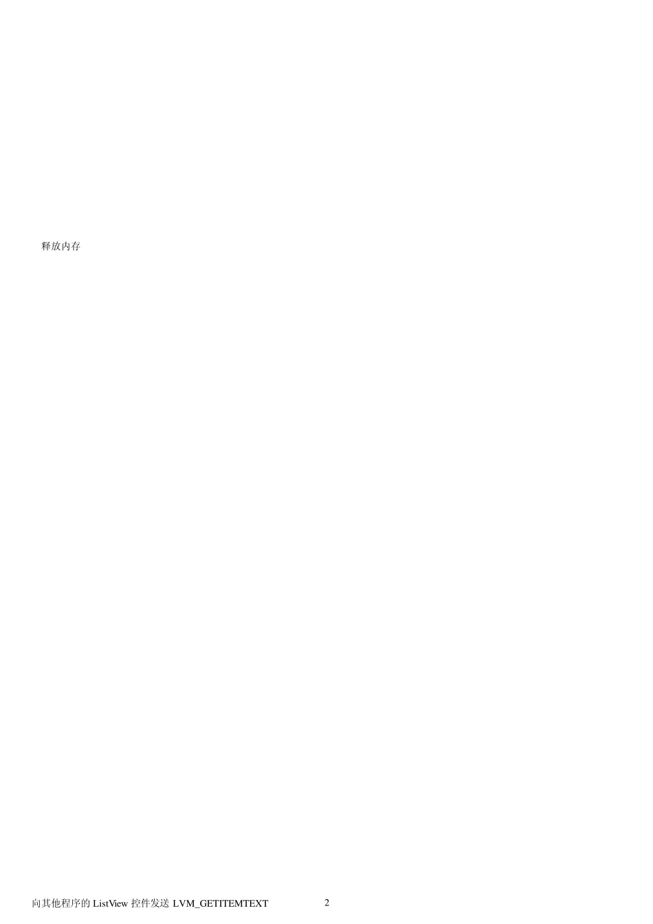 向其他程序的ListView控件发送LVM_GETITEMTEXT》_第2页