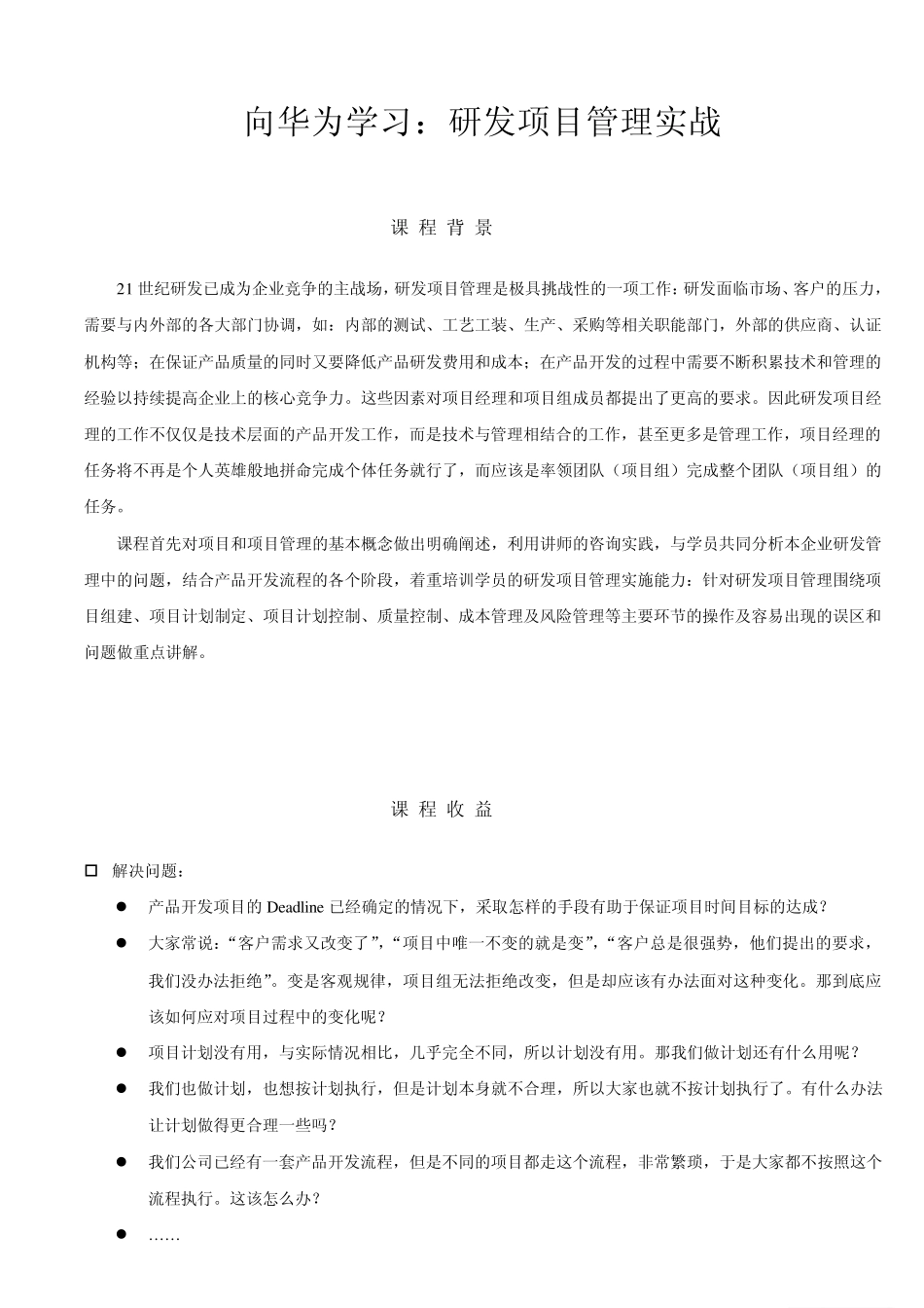 向华为学习：研发项目管理实战(严光衡)_第1页