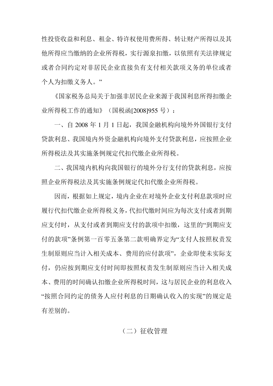 向境外企业支付借款利息的所得税处理_第2页