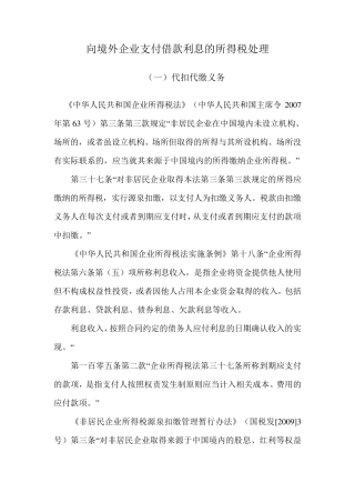 向境外企业支付借款利息的所得税处理