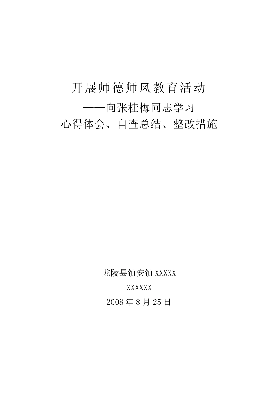 向张桂梅学习心得体会自查总结整改措施_第1页