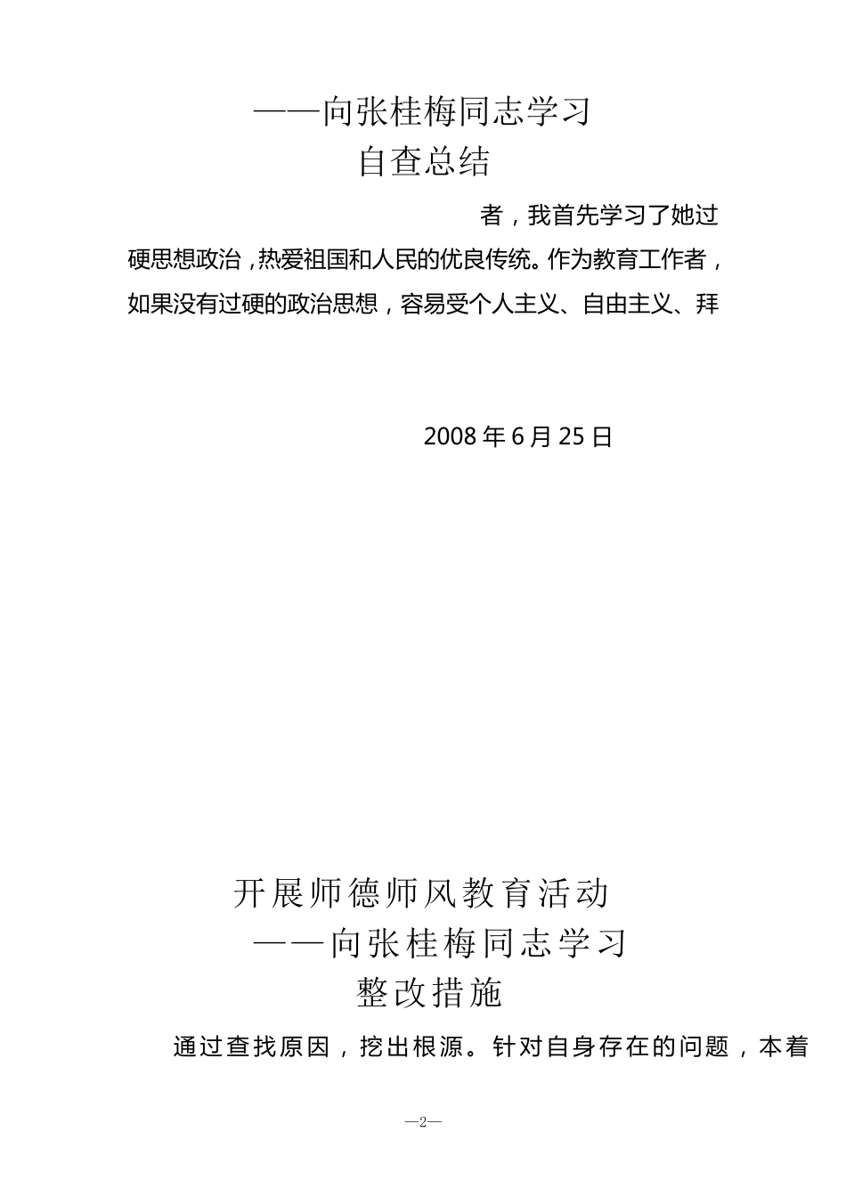 向张桂梅学习心得体会自查总结整改措施_第3页