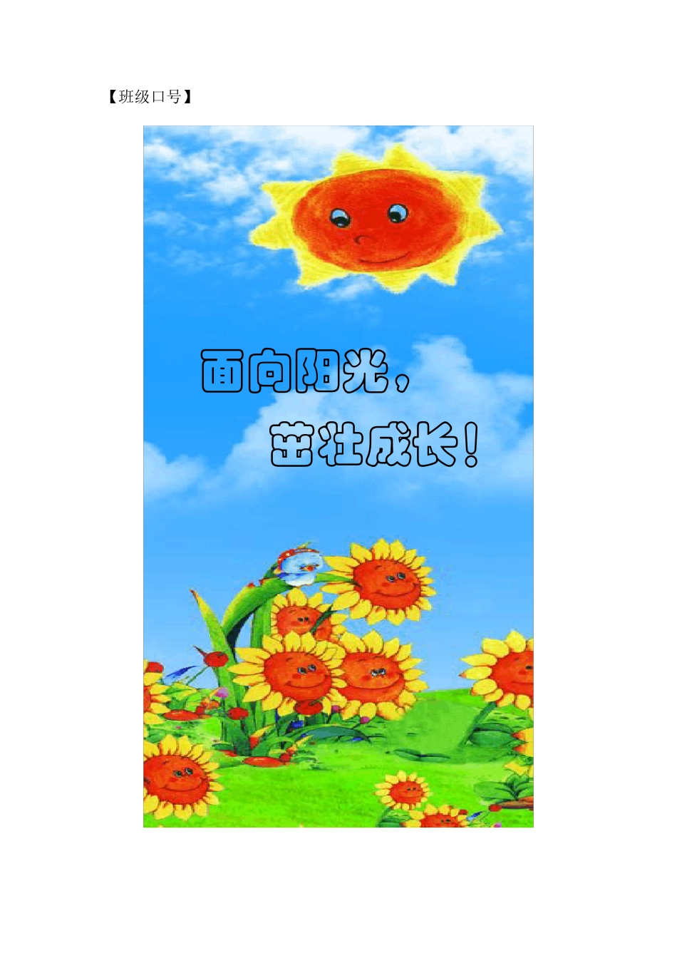 向日葵中队的班徽、班歌、班级口号和班级目标_第3页