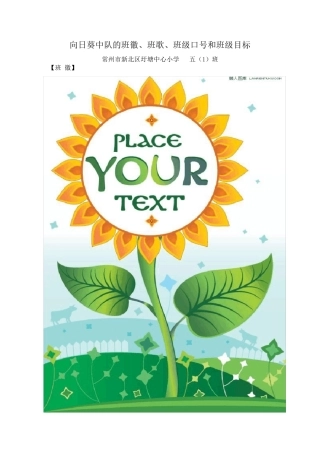 向日葵中队的班徽、班歌、班级口号和班级目标