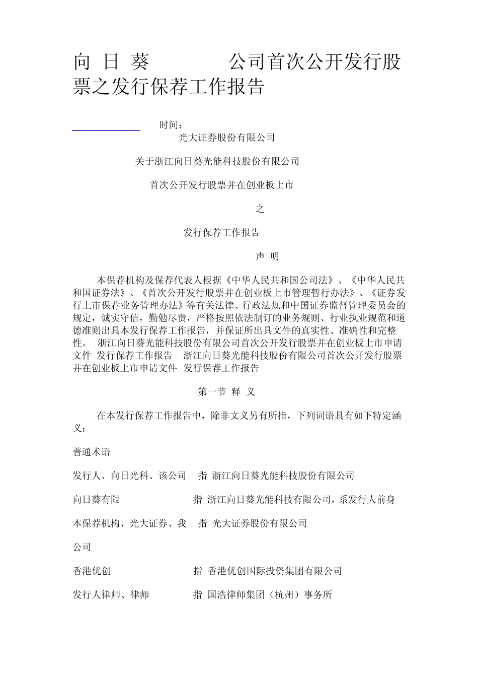 向日葵保荐人工作报告_第1页