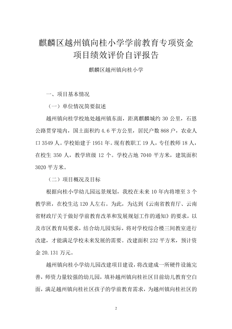 向桂小学学前教育专项资金项目绩效评价自评报告_第2页