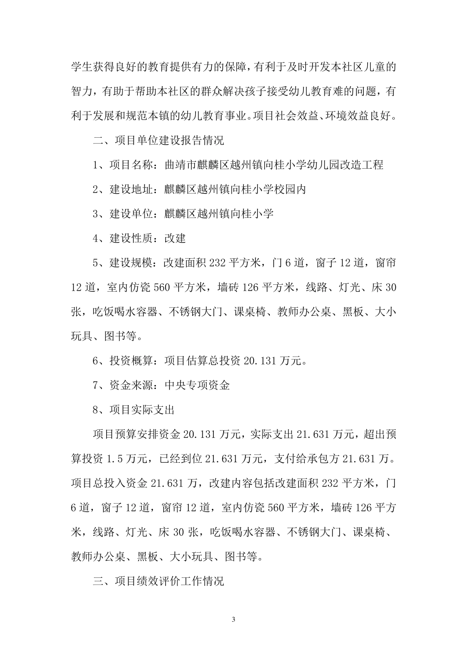 向桂小学学前教育专项资金项目绩效评价自评报告_第3页