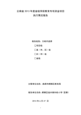向桂小学学前教育专项资金项目绩效评价自评报告