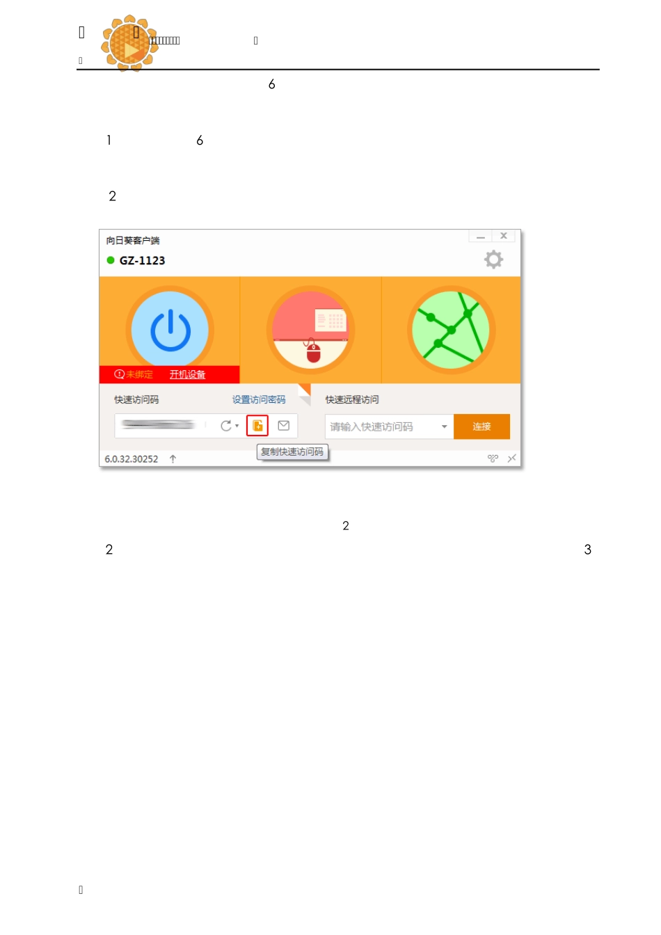 向日葵远程控制软件教程——如何玩转向日葵6.0客户端_第3页